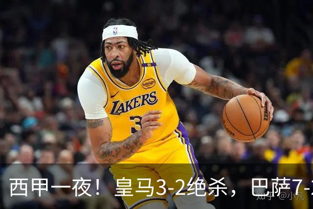 西甲一夜！皇马3-2绝杀，巴萨7-2 6轮28球创历史，马德里德比
